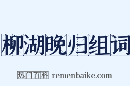 柳湖晚归组词是什么意思的图片
